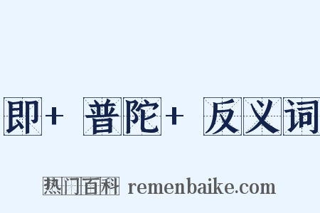 即+普陀+反义词是什么意思的图片